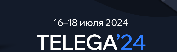 Telega'24. Онлайн + Записи (Сергей Харьков)