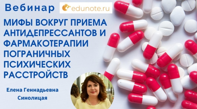 [EduNote] Мифы вокруг приема антидепрессантов и фармакотерапии пограничных психических расстройств. Тайм коды (Елена Синолицая)