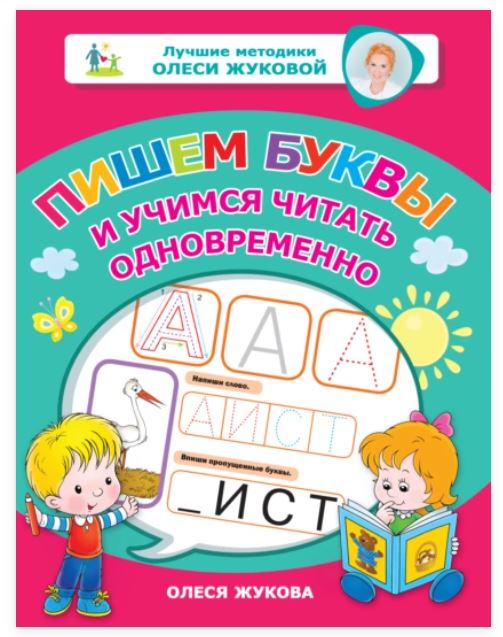 Пишем буквы и учимся читать одновременно (Олеся Жукова)
