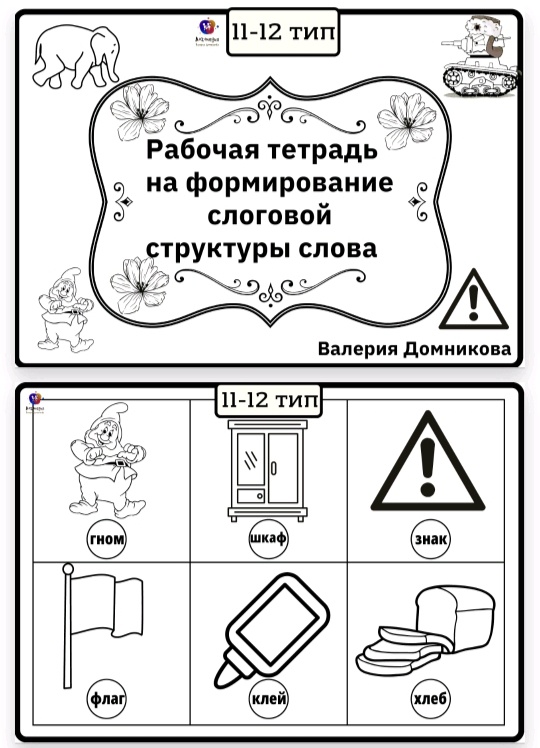 Рабочая тетрадь по слоговой структуре слова 11-12 тип (Валерия Домникова), фото 1 из 1.