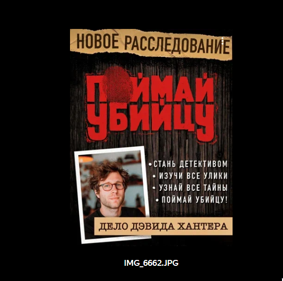 [Crimegames] Поймай убийцу. Дело Дэвида Хантера