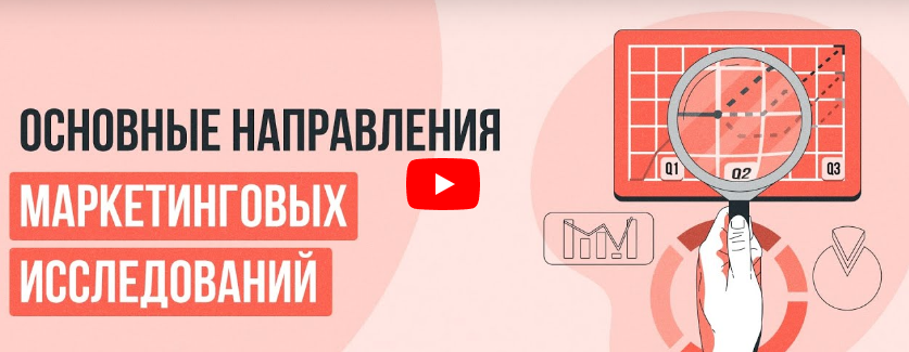[Инфоурок] Основные направления маркетинговых исследований (Татьяна Еремия)