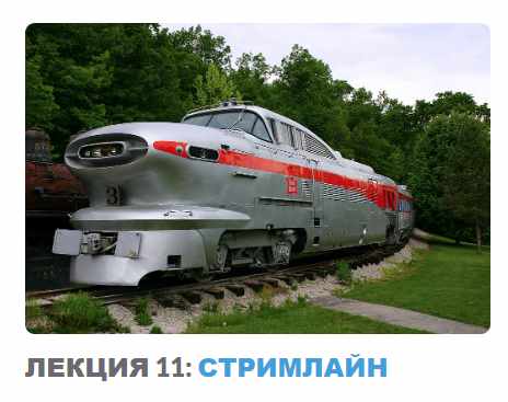 Ар-деко: стиль блеска и отчаяния. Лекция 11 Стримлайн (Надежда Бурлакова)