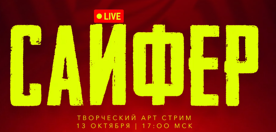 Cypher 3 / Сайфер: творческий вечер. Октябрь 2024 (Max Twain)