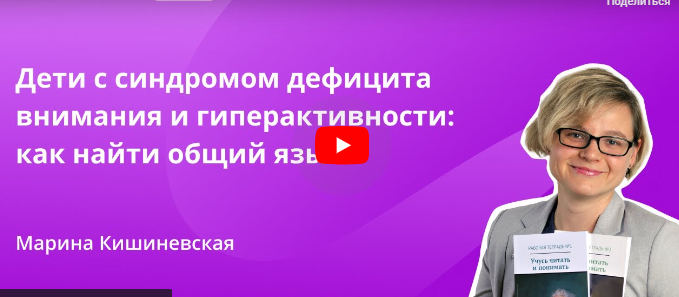 [Инфоурок] Дети с синдромом дефицита внимания и гиперактивности: как найти общий язык (Марина Кишиневская), фото 1 из 1.