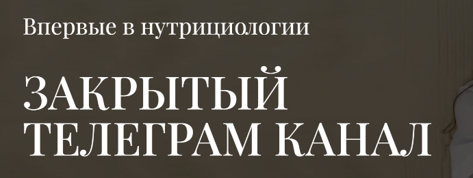 Закрытый телеграм канал (Анна Читанава)