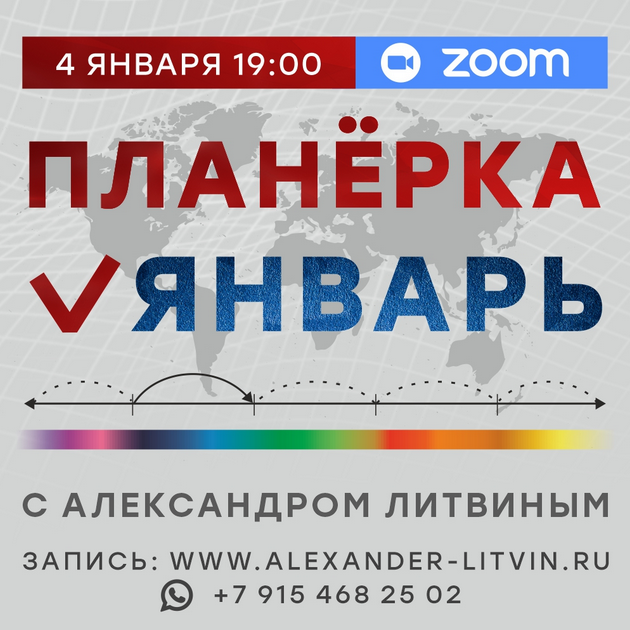 Планерка. Январь 2025 (Александр Литвин)