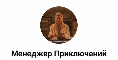 [Менеджер Приключений] Эскортопедия. Первый в России учебник по эскорту