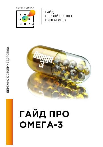 [Первая школа биохакинга] Гайд про Омега-3 (Ирина Баранова, Татьяна Смольянинова)