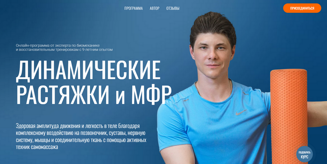 Динамические растяжки и МФР (Егор Пенкин)