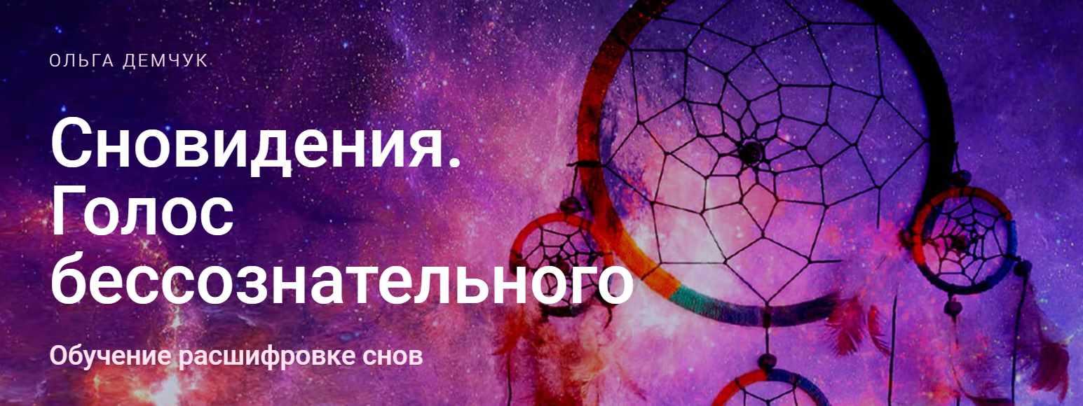 Сновидения. Голос бессознательного (Ольга Демчук)