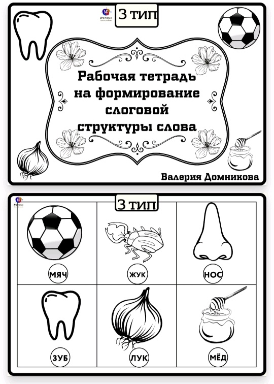 Рабочая тетрадь по слоговой структуре слова 3 тип (Валерия Домникова)