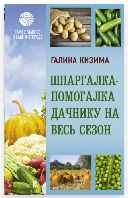 Шпаргалка-помогалка дачнику на весь сезон (Галина Кизима)