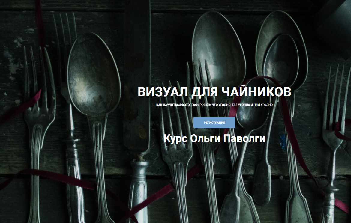 Визуал для чайников. Тариф Light (Ольга Паволга)