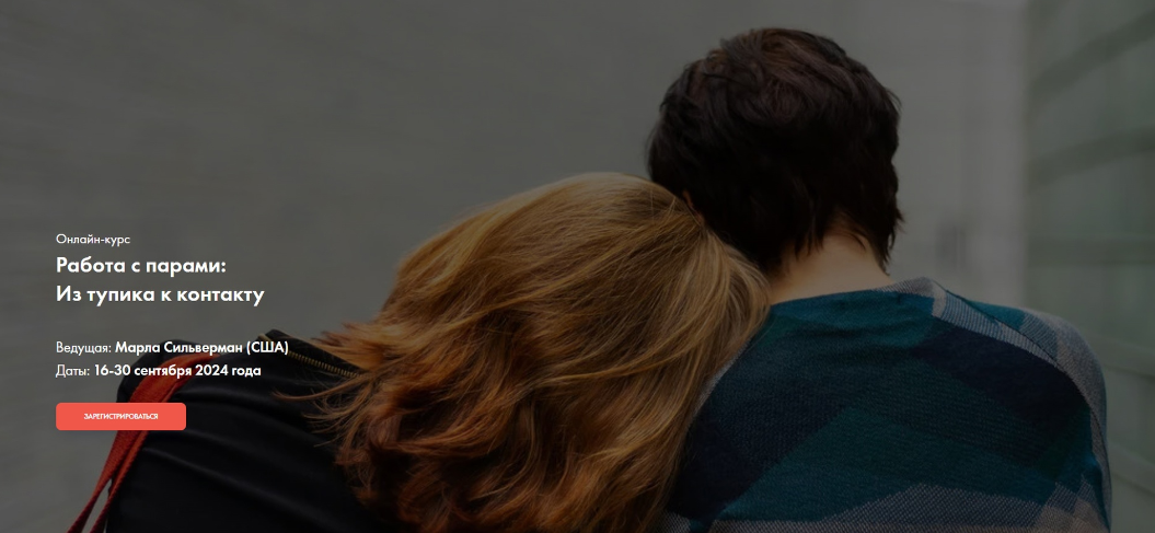 [МИГИП] Работа с парами: Из тупика к контакту (Марла Сильверман)