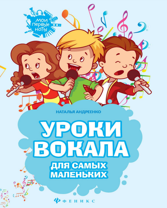 Уроки вокала для самых маленьких (Наталья Андреенко)