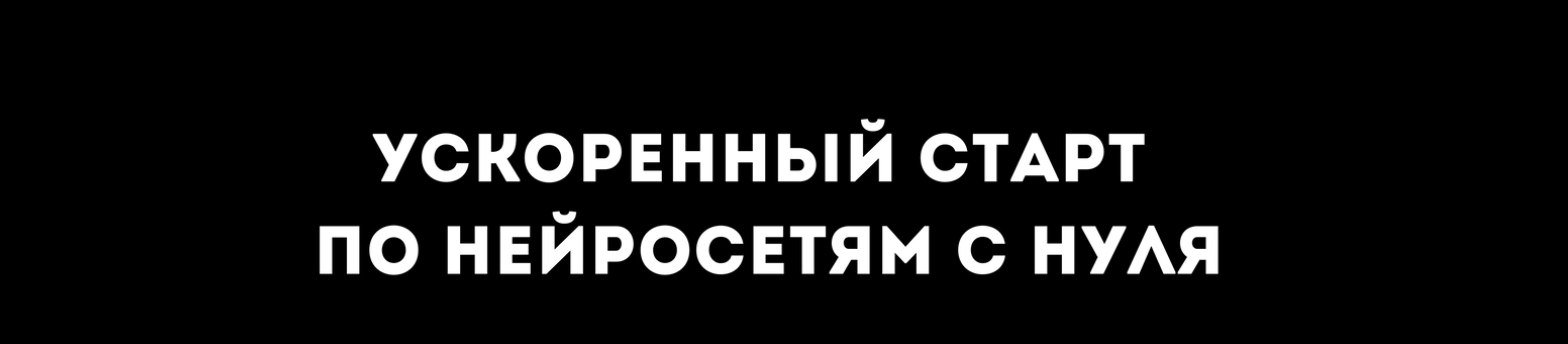 Ускоренный курс по нейросетям с нуля, готовый комплект уроков для новичков (Петр Петров)