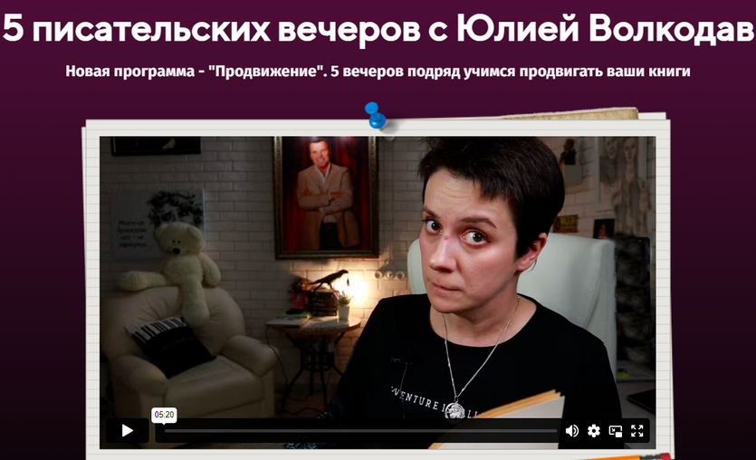 5 писательских вечеров. Продвижение (Юлия Волкодав)