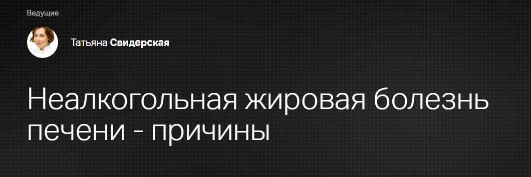 [Клиника Калинченко] Неалкогольная жировая болезнь печени - причины (Татьяна Свидерская)
