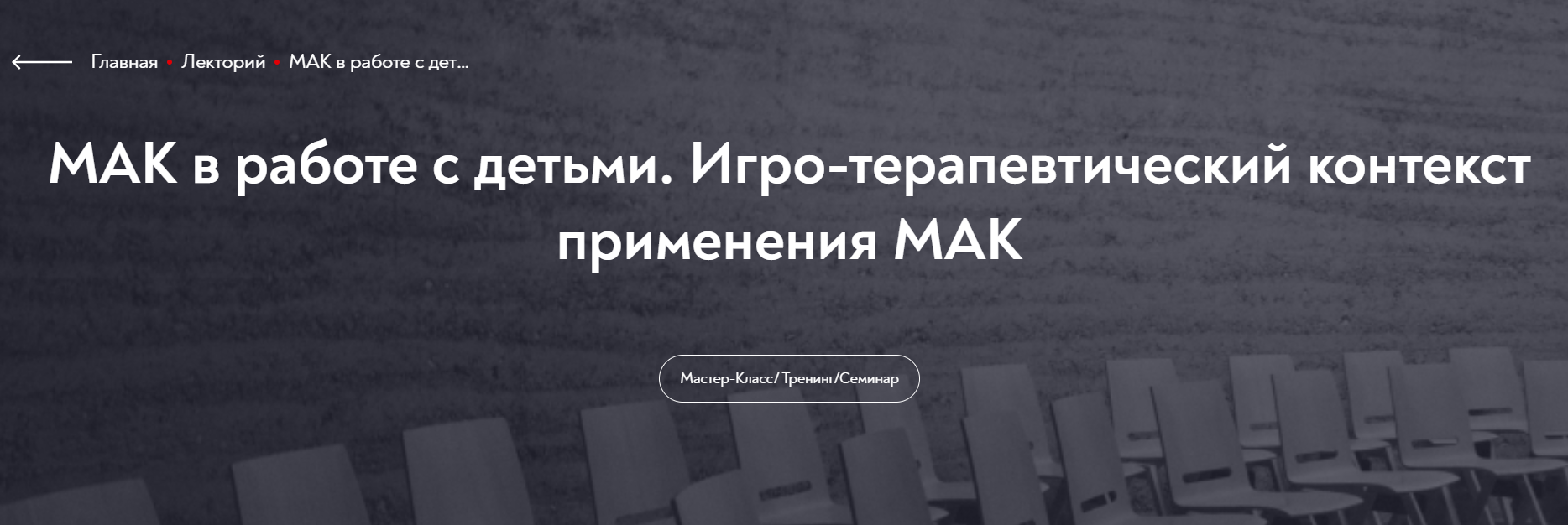 [МИП] МАК в работе с детьми. Игро-терапевтический контекст применения МАК (Татьяна Ушакова)