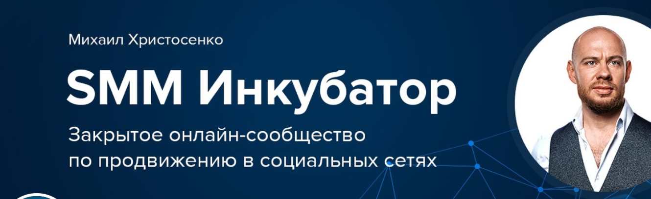 SMM-Инкубатор. Доступ 1-й месяц, 2018 (Михаил Христосенко)