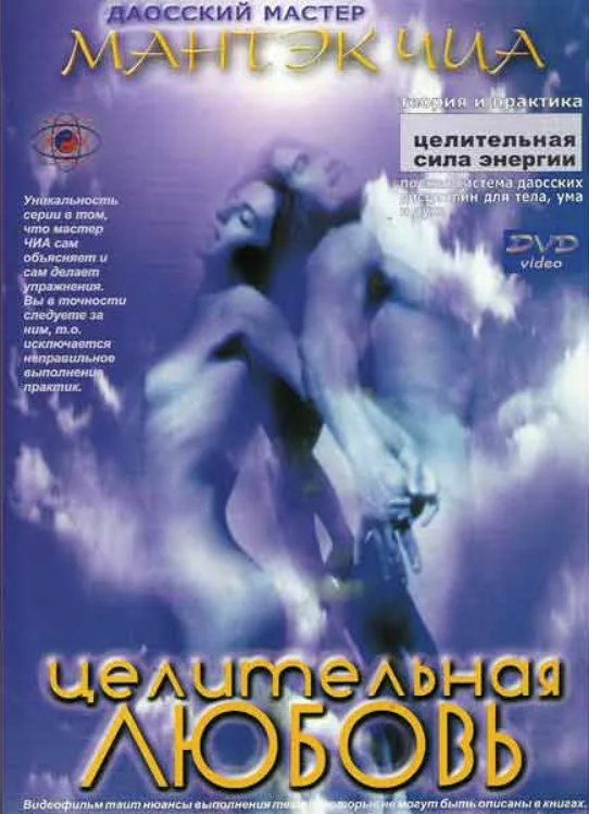 Целительная любовь (Мантэк Чиа)