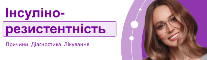 Инсулинорезистентность (Екатерина Толстикова)