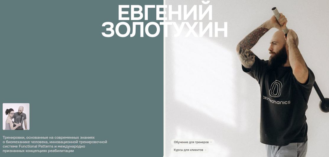 Осанка. Тенсегрити. Паттерн шага (Евгений Золотухин)