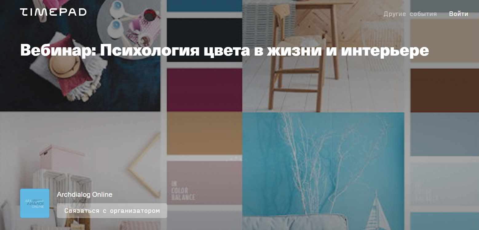 [Archdialog Online] Психология цвета в жизни и интерьере (Наталья Буг)