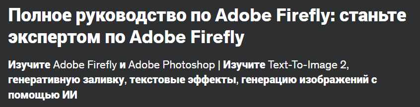 [Udemy] Полное руководство по Adobe Firefly: станьте экспертом по Adobe Firefly (Кристиан Войтарович)