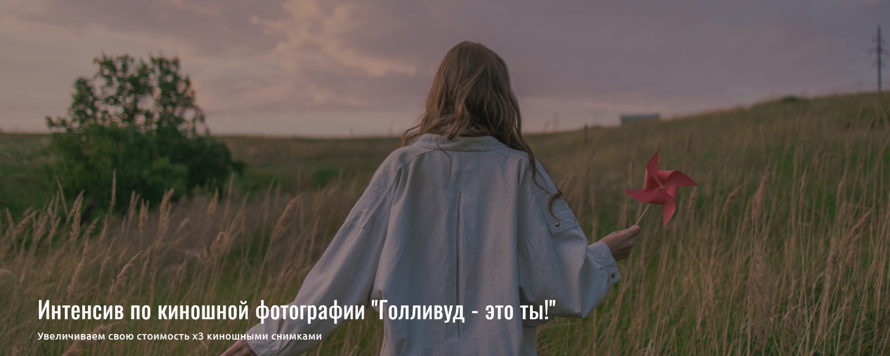 Интенсив по киношной фотографии Голливуд, это ты! (Игорь Мальцев)