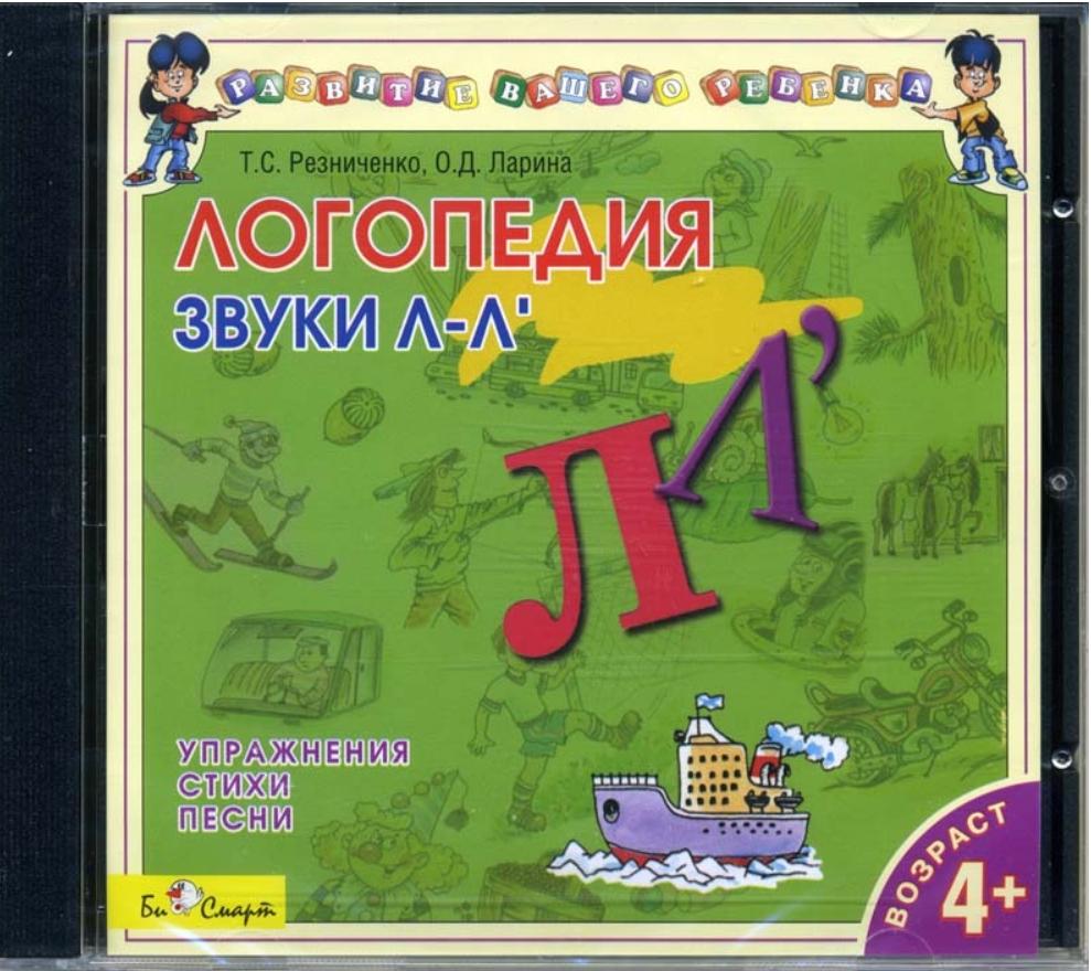 Логопедия. Звуки Л-ЛЬ. Упражнения, стихи, песни (Татьяна Резниченко, Ольга Ларина)