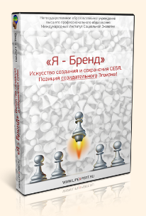 Я - Бренд. Искусство создания и сохранения себя. Позиция созидательного эгоизма (Вячеслав Губанов)