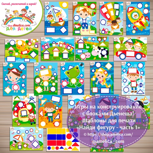 Игры с блоками Дьенеша для детей! Схемы для блоков Дьенеша Найди фигуру — часть 1 (Светлана Шапошникова)