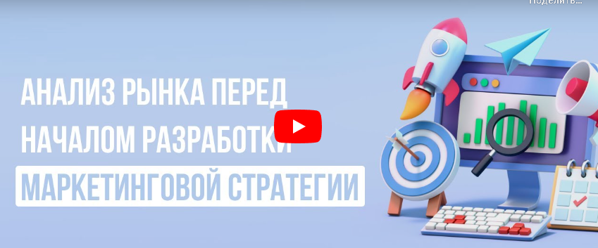 [Инфоурок] Анализ рынка перед началом разработки маркетинговой стратегии (Алексей Добрусин)