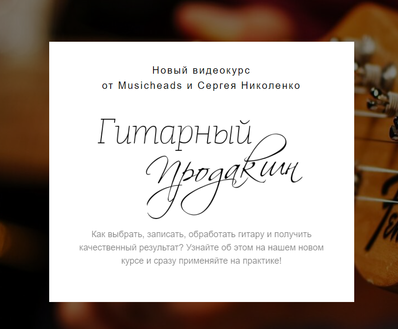 [Musicheads] Гитарный продакшн (Cергей Николенко)
