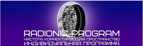 [Radionic Program] Победа в жизни и спорте 5 в 1