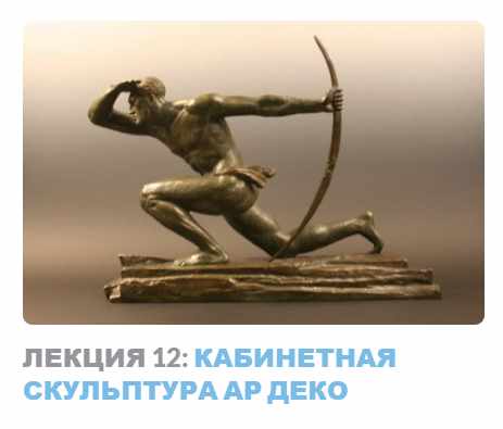 Ар-деко: стиль блеска и отчаяния. Лекция 12 Кабинетная скульптура ар деко (Надежда Бурлакова)