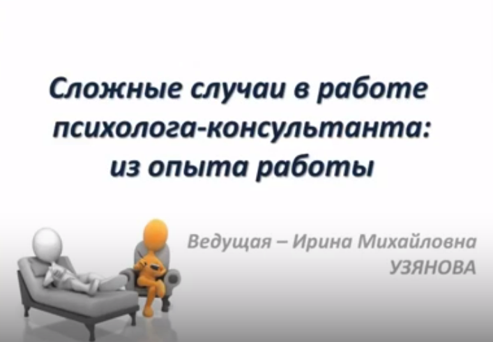 [Иматон] Мастерская психолога-консультанта. Супервизия сложных случаев. Часть 1 (Ирина Узянова)