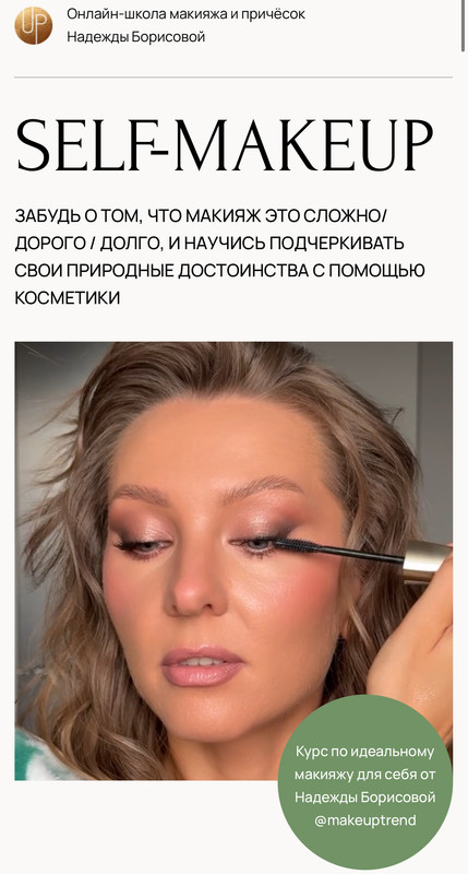 Макияж для себя. Self-Makeup. Тариф Сильная и независимая (Надежда Борисова)