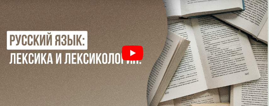 [Инфоурок] Русский язык: Лексика и лексикология (Екатерина Кудря)