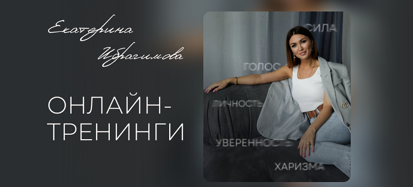 Голос и язык тела на сцене и в кадре (Екатерина Ибрагимова)