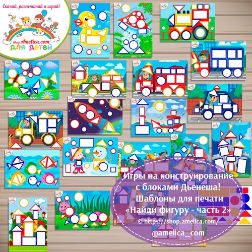 Игры с блоками Дьенеша для детей! Схемы для блоков Дьенеша Найди фигуру — часть 2 (Светлана Шапошникова)