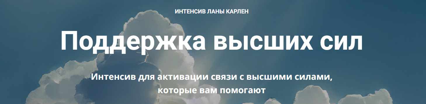 Поддержка высших сил (Лана Карлен)