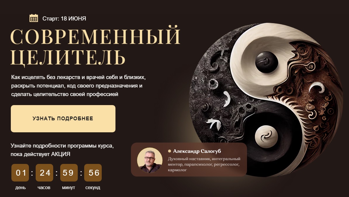 Современный целитель 2024. Ступень 1. Тариф С Мастером (Александр Салогуб)