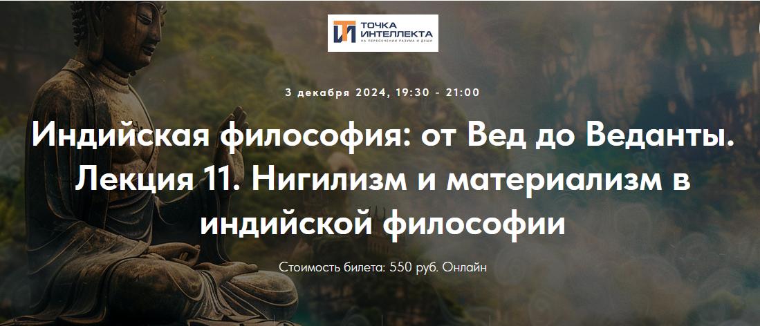 [Точка интеллекта] Индийская философия: от Вед до Веданты. Лекция 11 (Иван Негреев)