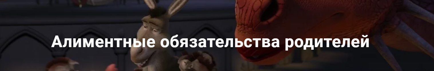 [Цивилистика] Алиментные обязательства родителей. Тариф Лайт (Андрей Егоров, Вера Алейникова)