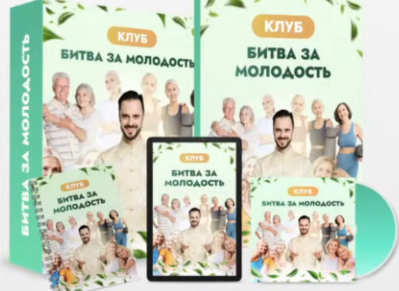 Клуб Битва за молодость. Модуль 7 Возрождение. Часть 3 (Данила Сусак)