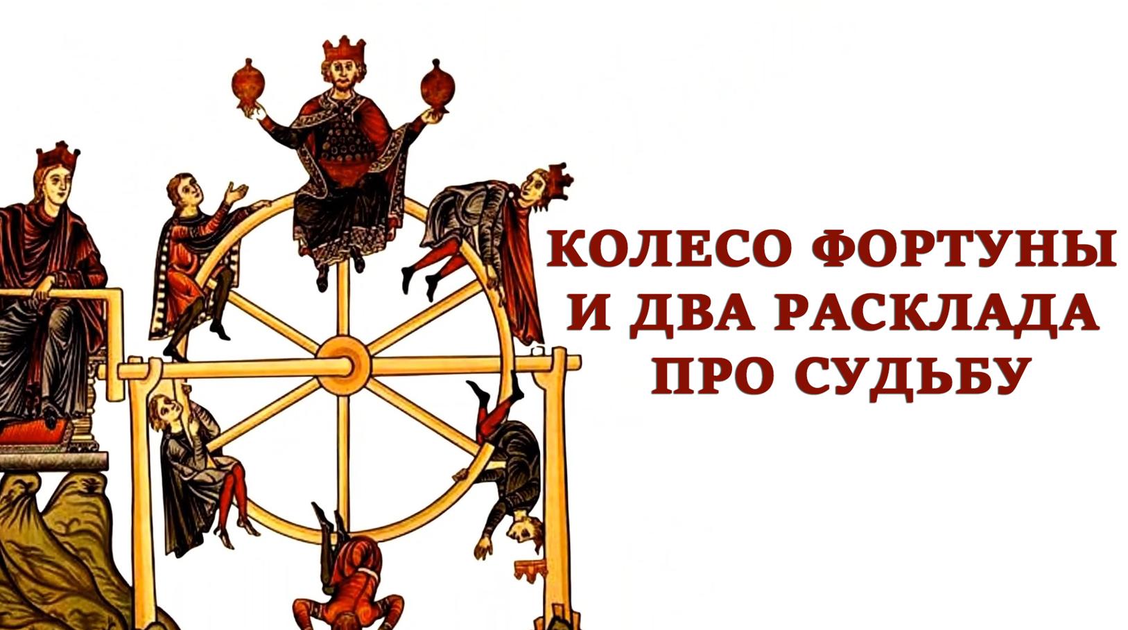 [Тарограф] Колесо Фортуны и два расклада про судьбу (Вита Лаврентьева)