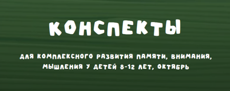 [Zanimatelnayashkola] Конспекты для комплексного развития памяти, внимания, мышления у детей 8-12 лет. Октябрь 2024